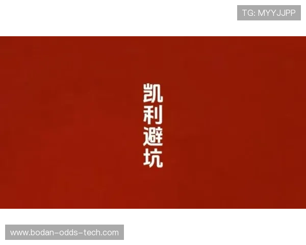 凯利指数看波胆避坑指南高频玩法防骗秘诀